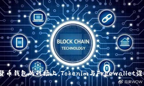 在數(shù)字貨幣錢包的戰(zhàn)場上，Tokenim與Freewallet誰將勝出？