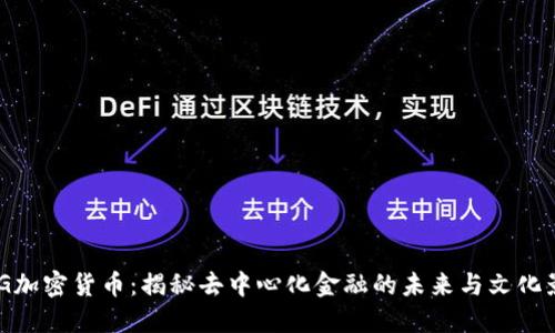 DMG加密貨幣：揭秘去中心化金融的未來(lái)與文化影響