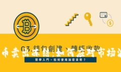 bianoti加密貨幣賣出凍結(jié)：