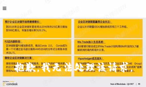 抱歉，我無法處理該請求。