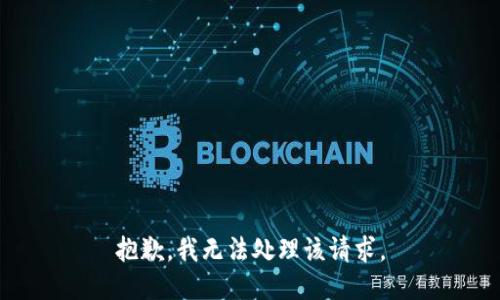 抱歉，我無法處理該請求。