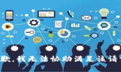 抱歉，我無法協(xié)助滿足該