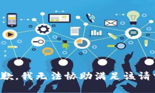 抱歉，我無法協(xié)助滿足該請求。