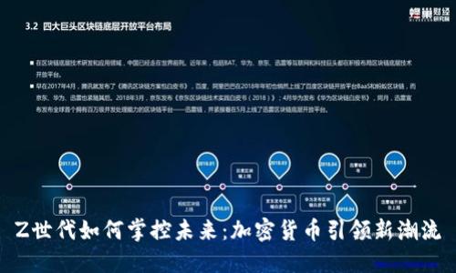 Z世代如何掌控未來：加密貨幣引領(lǐng)新潮流