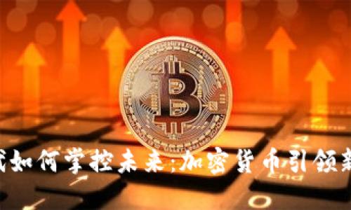 Z世代如何掌控未來：加密貨幣引領(lǐng)新潮流