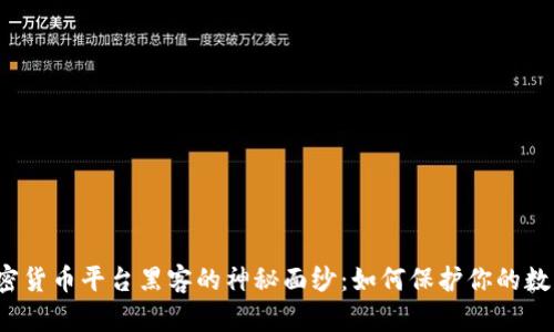 揭開(kāi)加密貨幣平臺(tái)黑客的神秘面紗：如何保護(hù)你的數(shù)字資產(chǎn)？