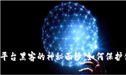 揭開(kāi)加密貨幣平臺(tái)黑客的神秘面紗：如何保護(hù)你的數(shù)字資產(chǎn)？