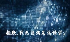 抱歉，我無法滿足該請(qǐng)求