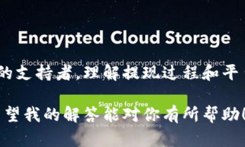 關(guān)于“tokenim是否可以提取狗狗幣”的問(wèn)題，這實(shí)際上涉及到加密貨幣交易平臺(tái)的功能和支持的幣種。每個(gè)平臺(tái)的規(guī)則可能不同，因此我們需要進(jìn)行詳細(xì)的分析。

### 1. 什么是Tokenim？

Tokenim 是一個(gè)加密貨幣交易平臺(tái)，旨在為用戶(hù)提供便捷的交易體驗(yàn)。它支持多種數(shù)字資產(chǎn)的買(mǎi)賣(mài)、交易和存儲(chǔ)。然而，不同的交易平臺(tái)會(huì)有不同的幣種支持情況，這直接影響到用戶(hù)是否可以提取特定的幣種，比如狗狗幣（Dogecoin）。

### 2. 狗狗幣（Dogecoin）的背景

狗狗幣，作為一種以網(wǎng)絡(luò)文化為基礎(chǔ)的加密貨幣，于2013年推出。它最初是作為一種玩笑而創(chuàng)建，但隨著時(shí)間的發(fā)展，逐漸積累了一大批忠實(shí)的追隨者。狗狗幣以其社區(qū)驅(qū)動(dòng)的特性和豐富的文化梗而聞名，在各種社交平臺(tái)上活躍，甚至參與一些慈善活動(dòng)。

### 3. Tokenim的功能

為了判斷Tokenim是否能提現(xiàn)狗狗幣，我們需要了解該平臺(tái)的基本功能：

3.1 幣種支持
首先，你需要確認(rèn)Tokenim是否支持狗狗幣。交易平臺(tái)一般會(huì)在其官方網(wǎng)站上列出可交易的幣種。如果狗狗幣在其列表中，那么你可以在平臺(tái)上進(jìn)行交易，并提取相應(yīng)的數(shù)量。如果不支持，那么直接提現(xiàn)狗狗幣將是不可能的。

3.2 提現(xiàn)流程
如果確認(rèn)Tokenim支持狗狗幣，接下來(lái)要關(guān)注的就是提現(xiàn)的具體流程。一般來(lái)說(shuō)，提現(xiàn)過(guò)程包括以下幾個(gè)步驟：

1. 登錄你的Tokenim賬戶(hù)。
2. 找到“提現(xiàn)”選項(xiàng)。
3. 輸入你的狗狗幣錢(qián)包地址。
4. 輸入提現(xiàn)金額。
5. 確認(rèn)交易并提交。

在這個(gè)過(guò)程中，你需要確保狗狗幣的錢(qián)包地址是正確的，因?yàn)橐坏┙灰状_認(rèn)，找回資金將非常困難。 

3.3 手續(xù)費(fèi)問(wèn)題
無(wú)論是哪種加密貨幣交易平臺(tái)，提現(xiàn)通常都會(huì)收取一定的手續(xù)費(fèi)。你需要在提現(xiàn)之前確認(rèn)Tokenim的收費(fèi)標(biāo)準(zhǔn)，避免在提現(xiàn)后產(chǎn)生意想不到的費(fèi)用。

### 4. 提現(xiàn)時(shí)的注意事項(xiàng)

4.1 賬戶(hù)驗(yàn)證
在進(jìn)行狗狗幣提現(xiàn)前，確保你的Tokenim賬戶(hù)已經(jīng)通過(guò)驗(yàn)證。大多數(shù)平臺(tái)要求用戶(hù)提供一定的信息以符合KYC（了解你的客戶(hù)）政策，未經(jīng)過(guò)驗(yàn)證的賬戶(hù)可能會(huì)受到限制。

4.2 提現(xiàn)限額
很多交易平臺(tái)會(huì)設(shè)定提現(xiàn)額度。你需要確認(rèn)每日或每月的提現(xiàn)上限，以免遭遇提現(xiàn)受限的情況。

4.3 提現(xiàn)時(shí)間
加密貨幣的提現(xiàn)時(shí)間并不總是一致，通常取決于網(wǎng)絡(luò)狀況以及平臺(tái)的處理速度。有的時(shí)間可能會(huì)比較快，而有的時(shí)間則可能延遲。如果您在提現(xiàn)后未收到資金，請(qǐng)務(wù)必查看交易記錄，以確認(rèn)是否已經(jīng)成功提交。

### 5. 加密貨幣交易的文化背景

了解加密貨幣的文化背景和市場(chǎng)趨勢(shì)也是非常重要的，尤其是在關(guān)于狗狗幣這樣的社交貨幣時(shí)。它代表著一種社區(qū)精神，互助與分享的文化，以及與傳統(tǒng)金融體系相對(duì)立的創(chuàng)新價(jià)值觀(guān)。

### 6. 總結(jié)

最終，是否能在Tokenim提取狗狗幣，關(guān)鍵在于該平臺(tái)對(duì)狗狗幣的支持程度及其提現(xiàn)政策。如果你是一名狗狗幣的支持者，理解提現(xiàn)過(guò)程和平臺(tái)規(guī)則將非常重要。以確保在需要時(shí)可以無(wú)縫地訪(fǎng)問(wèn)你的資產(chǎn)。

我建議你訪(fǎng)問(wèn)Tokenim的官方網(wǎng)站，查閱相關(guān)的支持信息，并最好咨詢(xún)一下客服以獲取最新的、最準(zhǔn)確的答復(fù)。希望我的解答能對(duì)你有所幫助！