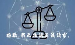 抱歉，我無法滿足該請求