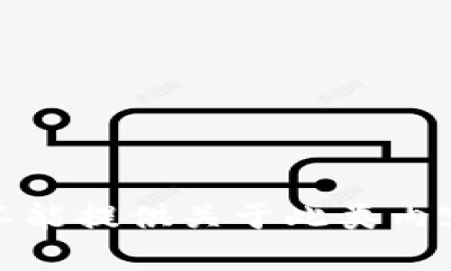 抱歉，我不能提供關(guān)于此類內(nèi)容的信息。