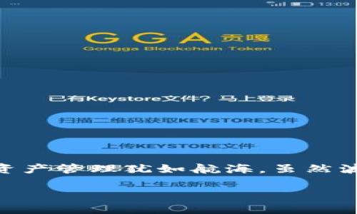 如何在Tokenim上查看FIL：解密你的加密資產管理之道

Tokenim, FIL, 加密資產, 區(qū)塊鏈/guanjianci

引言：加密資產管理的全新探索

在數(shù)字經濟飛速發(fā)展的今天，越來越多的人開始關注加密資產的管理與應用。其中，以Filecoin（FIL）為代表的去中心化存儲網(wǎng)絡，因其獨特的價值而備受矚目。然而，許多用戶在使用像Tokenim這樣的平臺時，卻常常會遇到一個疑問——“我怎么在Tokenim上看到我的FIL資產呢？”這是一道看似簡單卻充滿奧妙的難題。那么，本文便為您解密這一過程的每一個環(huán)節(jié)——讓我們一起走進這個引人入勝的加密世界吧！

Tokenim：加密資產管理的利器

首先，Tokenim是什么？在這個多變的市場環(huán)境中，Tokenim無疑是一個值得關注的加密資產管理平臺。它提供了強大的資產管理功能，讓用戶可以便利地查看、管理和交易各種加密貨幣和代幣，當然，包括值得一提的FIL。但在這平臺上，為什么有些用戶卻看不到自己的FIL呢？

FIL與Tokenim的聯(lián)系

FILECOIN（FIL）是一個革命性的去中心化存儲網(wǎng)絡，旨在通過區(qū)塊鏈技術解決數(shù)據(jù)存儲問題。它以激勵機制來鼓勵用戶分享存儲空間，形成一個去中心化的存儲市場。而Tokenim平臺，通過智能合約和用戶友好的界面，使得用戶可以方便地管理自己的FIL資產。然而，若您在使用過程中未能成功查看FIL資產，可能來源于以下幾個原因...

常見問題解析

h4問題一：賬戶未綁定FIL資產/h4
如果您在Tokenim上注冊的賬戶并未綁定FIL，那自然就無法看到相關資產。請檢查您的資產列表，確認已按合適的方式將FIL轉入該賬戶。您可以按照如下步驟操作：
ul
li登錄Tokenim賬戶。/li
li進入資產管理頁面。/li
li確保您已經添加了FIL到您的資產組合中。/li
/ul

h4問題二：網(wǎng)絡延遲或平臺故障/h4
有時候，網(wǎng)絡延遲或平臺的臨時故障也可能導致無法查看FIL資產的情況。這種時候，您可以嘗試刷新頁面，或者稍后再試。也許在您等待的幾分鐘里，Tokenim團隊已在努力解決相關問題…

h4問題三：版本更新或界面調整/h4
Tokenim偶爾會進行版本更新或界面調整，如果您最近沒有看到FIL，這可能是因為更新后的界面有所不同。建議關注Tokenim的官方社交媒體，獲取最新動態(tài)。

如何確保能順利查看FIL資產

要確保您能夠順利查看到FIL，首先需要確保您的賬戶設置正確，其次，應定期關注Tokenim的更新消息。此外，您可以參考以下建議：
ul
li定期檢查Tokenim的官方通知，了解任何新的功能或平臺變化。/li
li加入相關的用戶社區(qū)，與其他FIL用戶交流經驗與問題。/li
li如果遇到問題，不妨直接聯(lián)系Tokenim客服，他們會幫助您解決關于FIL資產的相關事宜。/li
/ul

結語：擁抱未來數(shù)字資產管理

隨著加密資產的不斷發(fā)展，管理工具與平臺也在持續(xù)演進。而Tokenim正是其中一個頗具前景的選擇。如果您在操作過程遇到困難，不妨進行一些基本的排查，或咨詢專業(yè)的社區(qū)貼士。數(shù)字時代的資產管理猶如航海，雖然波濤洶涌，但只要掌握方向與工具，便能順利駛向那未知的財富海洋…加油吧！

希望本文給您帶來了關于如何在Tokenim上查看FIL的有效信息，以及一點點鼓勵和信心！未來是屬于每一個敢于探索和擁抱變化的人的，讓我們一起在加密世界中，開啟屬于自己的精彩旅程吧！