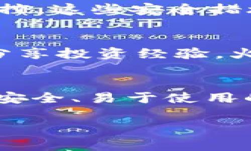 關(guān)于“tokenim火幣在哪兒”的問題，這里的“火幣”通常指的是火幣網(wǎng)（Huobi），一個(gè)知名的加密貨幣交易平臺(tái)。而“tokenim”可能是指某些特定的代幣或項(xiàng)目，也可能是一個(gè)拼寫錯(cuò)誤或誤解。為了更好地理解和解答這個(gè)問題，讓我們深入來探討一下。

火幣網(wǎng)簡(jiǎn)介
火幣網(wǎng)成立于2013年，是一個(gè)基于區(qū)塊鏈技術(shù)的數(shù)字資產(chǎn)交易平臺(tái)，提供各種數(shù)字貨幣的交易服務(wù)。作為全球最大、最受歡迎的加密貨幣交易平臺(tái)之一，火幣網(wǎng)在用戶群體中享有很高的聲譽(yù)。火幣的產(chǎn)品包括現(xiàn)貨交易、期貨交易、杠桿交易以及各種金融衍生品。

火幣的代幣（HT）
火幣網(wǎng)自2018年推出了自己的交易所代幣：HT（Huobi Token）。HT作為平臺(tái)的原生代幣，用戶可以使用它來享受交易手續(xù)費(fèi)折扣、參與平臺(tái)的投票活動(dòng)以及在火幣的其他產(chǎn)品中獲得更好的收益。這說明了火幣不僅僅是一個(gè)交易平臺(tái)，它還希望通過HT連接用戶和平臺(tái)之間的互動(dòng)。

如何在火幣上交易？
對(duì)于新用戶來說，了解如何在火幣上進(jìn)行交易是非常重要的。首先，你需要在火幣官網(wǎng)注冊(cè)一個(gè)賬戶。注冊(cè)時(shí)，務(wù)必注意安全性，最好啟用雙重身份驗(yàn)證。完成注冊(cè)后，你可以充值相應(yīng)的加密貨幣或法幣（如美元）到你的賬戶中。

火幣的安全性
安全性是許多人在選擇交易平臺(tái)時(shí)最關(guān)心的問題之一?；饚啪W(wǎng)采取了多重安全措施，包括冷錢包存儲(chǔ)、SSL加密協(xié)議和24小時(shí)安全監(jiān)控。這些安全措施在一定程度上提升了用戶資產(chǎn)的安全性，給用戶提供了更多的保障。

火幣的文化與社區(qū)
火幣的用戶社區(qū)是其成功的重要因素之一。在火幣平臺(tái)上，用戶不僅可以交易數(shù)字資產(chǎn)，還可以參與社區(qū)活動(dòng)、學(xué)習(xí)區(qū)塊鏈技術(shù)以及分享投資經(jīng)驗(yàn)。火幣還提供教育資源，幫助用戶更好地理解數(shù)字貨幣的投資技巧和市場(chǎng)動(dòng)態(tài)。

總結(jié)
如果你在問“tokenim火幣在哪兒”，你可能是在尋找與火幣交易相關(guān)的信息。火幣網(wǎng)作為全球知名的數(shù)字資產(chǎn)交易平臺(tái)，提供了一個(gè)安全、易于使用的環(huán)境，讓用戶能夠方便地進(jìn)行加密貨幣交易。無論你是新手還是經(jīng)驗(yàn)豐富的交易者，在火幣都能找到合適你的交易方式和投資機(jī)會(huì)。

以上是關(guān)于火幣網(wǎng)的簡(jiǎn)要介紹。如果你有更具體的問題或者需要深入的信息，可以繼續(xù)提問哦！
