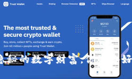 秋田犬幣（Akita Inu）——隱秘的數(shù)字財(cái)富，你準(zhǔn)備好入圍這個(gè)“萌寵”的世界了嗎？