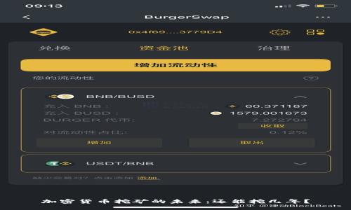 加密貨幣挖礦的未來：還能挖幾年？