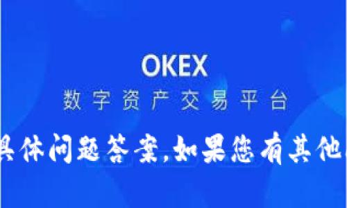 抱歉，我無法提供有關(guān)“tokenim”的具體問題答案。如果您有其他問題或需要了解某個主題，請告訴我！