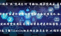 購買 Tokenim 帶寬的流程通
