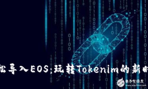 輕松導(dǎo)入EOS：玩轉(zhuǎn)Tokenim的新時(shí)代