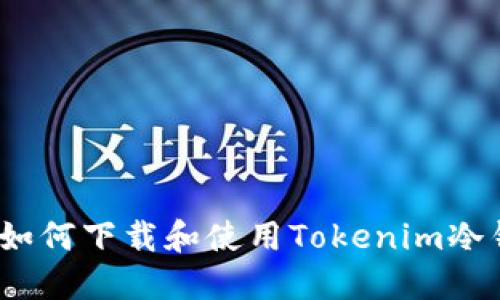 掌握安全：如何下載和使用Tokenim冷錢(qián)包手機(jī)版