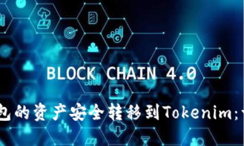 如何將OKEx錢包的資產安全轉移到Tokenim：一步一步的指南