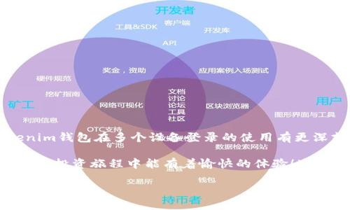 Tokenim錢包可以同時登錄幾個設(shè)備？你知道嗎？

在如今這個數(shù)字貨幣迅猛發(fā)展的時代，錢包的安全性和便捷性變得尤為重要。Tokenim錢包作為一款備受青睞的數(shù)字貨幣錢包，其多功能特性和良好的用戶體驗(yàn)吸引了不少用戶?？墒?，許多人對其在多個設(shè)備登錄時的限制感到困惑——Tokenim錢包究竟可以同時登錄幾個設(shè)備呢？

其實(shí)，答案并不簡單，這... 也取決于你使用錢包的方式和安全設(shè)置。這是因?yàn)?，很多用戶在購買和投資數(shù)字貨幣的時候，往往對登錄設(shè)備的靈活性有著較高的需求。比如，周一你可能在辦公室用電腦登錄，而周五則在家用手機(jī)來管理你的資產(chǎn)。那么，你是否想過，如果這時你的錢包在不同設(shè)備之間的限制會帶來怎樣的麻煩呢？

Tokenim錢包的設(shè)備登錄限制

首先，我們來了解一下Tokenim錢包對于多個設(shè)備登錄的正式政策。根據(jù)官網(wǎng)說明，Tokenim錢包允許用戶在多臺設(shè)備上登錄。但這里有一個細(xì)節(jié)你需要注意——雖然你可以在不同設(shè)備上使用同一個賬戶，但出于安全考慮，錢包的系統(tǒng)通常會檢測不尋常的登錄行為。這意味著，如果你在短時間內(nèi)從多個地點(diǎn)或設(shè)備登錄，系統(tǒng)可能會限制其中一些登錄，要求驗(yàn)證身份。

同樣重要的是，Tokenim錢包在不同設(shè)備上的數(shù)據(jù)是同步的。這意味著，如果你在一個設(shè)備上進(jìn)行了某項(xiàng)操作，比如轉(zhuǎn)賬或查看余額，那在另一個設(shè)備上也會看到相同的更新信息——這... 聽起來是不是很方便？但是，為了確保安全，建議用戶開啟兩步驗(yàn)證等安全措施，以降低被盜竊的風(fēng)險。

同一時間的登錄數(shù)量

那么，具體來說，Tokenim錢包允許多少臺設(shè)備同時在線呢？根據(jù)一些用戶的反饋，目前似乎沒有一個明確的數(shù)量界限。一些用戶表示，他們曾經(jīng)在三臺設(shè)備上同時登錄而沒有問題，而另一些用戶則遇到過在第二臺設(shè)備登錄后，第一臺設(shè)備被強(qiáng)制登出。這種情況其實(shí)是常見的，尤其是當(dāng)錢包開始檢測異?；顒訒r。這...真的讓人有點(diǎn)沮喪，是吧？

安全性：不可妥協(xié)的因素

對于很多用戶來說，安全性是使用Tokenim錢包的首要考慮因素。當(dāng)我們提到多個設(shè)備登錄時，安全性的問題就顯得尤為突出。你必須意識到，無論在哪一個新設(shè)備上登錄，都有可能面臨被黑客攻擊的風(fēng)險。這時，Tokenim錢包提供了包括密碼保護(hù)、兩步驗(yàn)證等多種安全手段來保護(hù)你的資產(chǎn)。

也許你會說：“我只是在家里的電腦上使用錢包，不會有什么問題吧？”可是... 在這個網(wǎng)絡(luò)安全漏洞層出不窮的時代，你絕不能掉以輕心！不管你是在哪個設(shè)備使用，確保定期更新密碼，并開啟所有可使用的安全功能，才能最大程度上保護(hù)你的資產(chǎn)安全。

多設(shè)備使用的最佳實(shí)踐

如果你希望在多個設(shè)備上無縫使用Tokenim錢包，這里有一些最佳實(shí)踐建議，希望能幫助你更好地管理你的數(shù)字資產(chǎn)：

ul
  listrong定期更新安全設(shè)置：/strong定期檢查和更新錢包的安全設(shè)置，以確保利用最新的安全措施來保護(hù)資產(chǎn)。/li
  listrong啟用兩步驗(yàn)證：/strong利用兩步驗(yàn)證功能，即使密碼泄露，黑客也無法輕易訪問你的錢包。/li
  listrong隨時進(jìn)行備份：/strong確保及時備份你的錢包數(shù)據(jù)，以防設(shè)備損壞或丟失。/li
  listrong注意登錄地點(diǎn)：/strong盡量避免在公共WiFi下登錄錢包，盡量使用私人網(wǎng)絡(luò)。/li
  listrong定期檢查賬戶活動：/strong定期查看賬戶活動記錄，若發(fā)現(xiàn)異常，應(yīng)立即采取行動。/li
/ul

結(jié)語：靈活與安全的平衡

對于數(shù)字貨幣的投資者而言，使用Tokenim錢包在多個設(shè)備上靈活登錄是十分重要的。然而，在追求便利的同時，安全不可忽視。希望通過上面的介紹，能讓你對Tokenim錢包在多個設(shè)備登錄的使用有更深刻的理解。

無論你是在家里，還是在辦公室，或是身處他鄉(xiāng)，管理你的數(shù)字資產(chǎn)的方式都應(yīng)該是靈活而安全的。最后，記住那句老話——“安全第一，便利第二”。希望你在數(shù)字貨幣的投資旅程中能有著愉快的體驗(yàn)！這...才是最重要的，不是嗎？

Tokenim錢包可以同時登錄幾個設(shè)備？揭秘多設(shè)備使用的真相