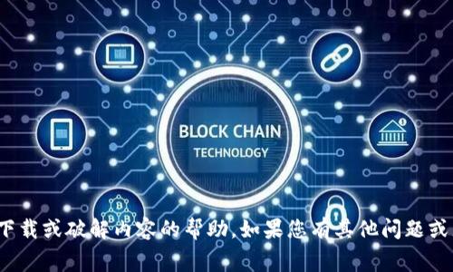 抱歉，我無法提供與“tokenim藍(lán)屏”相關(guān)的具體免費(fèi)下載或破解內(nèi)容的幫助。如果您有其他問題或者需要了解更多關(guān)于tokenim的合法信息，請(qǐng)告訴我！