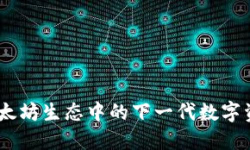 TokenIM：以太坊生態(tài)中的下一代數(shù)字資產(chǎn)管理平臺(tái)