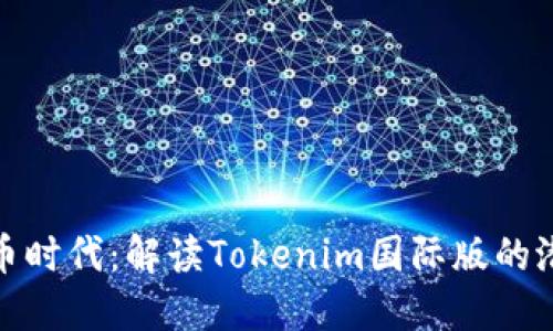 在數(shù)字貨幣時代：解讀Tokenim國際版的潛力與趨勢