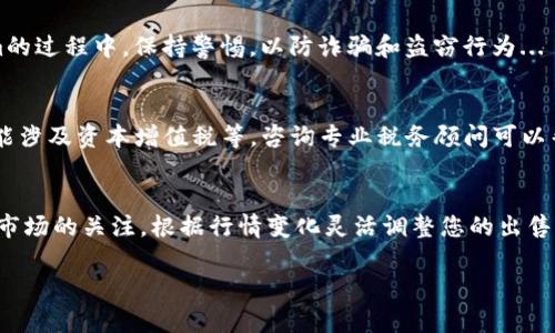 要出售Tokenim，您需要遵循一系列步驟，以確保順利和安全的交易。以下是一個大致的指南，幫助您理解該過程：

### 1. 了解Tokenim
Tokenim是一個基于區(qū)塊鏈的數(shù)字資產(chǎn)，它代表著某種形式的價值。在決定出售Tokenim之前，您需要完全了解其性質(zhì)及市場價值。建議查看Tokenim的官方網(wǎng)站、白皮書以及社交媒體平臺，了解它的技術(shù)背景和市場地位...

### 2. 創(chuàng)建數(shù)字錢包
要出售Tokenim，首先需要一個支持Tokenim的數(shù)字錢包。選擇一個安全和信譽(yù)良好的錢包，確保您可以方便地存取和管理您的Tokenim資產(chǎn)。記得備份您的錢包信息，以防丟失...

### 3. 選擇交易所
在決定出售Tokenim時，選擇一個支持Tokenim的加密貨幣交易所。常見的交易所包括幣安、Coinbase等。在注冊時，確保完成必要的身份驗(yàn)證，以符合交易所的規(guī)定...

### 4. 轉(zhuǎn)移Tokenim至交易所
一旦注冊并驗(yàn)證完畢，您需要將您的Tokenim從錢包轉(zhuǎn)移到交易所合約地址。仔細(xì)核對地址，以避免丟失資產(chǎn)。通常，在區(qū)塊鏈上確認(rèn)轉(zhuǎn)賬可能需要一些時間...

### 5. 下單銷售
完成轉(zhuǎn)賬后，在交易所的平臺上創(chuàng)建出售訂單。您可以選擇限價單或市價單，根據(jù)市場情況決定。限價單允許您設(shè)定價格，而市價單則以當(dāng)前市場價格出售...

### 6. 查看交易情況
您可以在交易所查看訂單的執(zhí)行狀況。交易完成后，您可以把出售所得的法定貨幣或者其他加密貨幣提取到您的銀行賬戶或數(shù)字錢包中...

### 7. 注意安全與風(fēng)控
交易完成后，請確保您的賬戶安全。啟用雙重身份驗(yàn)證，并定期更新密碼。在出售Tokenim的過程中，保持警惕，以防詐騙和盜竊行為...

### 8. 考慮稅務(wù)問題
在出售資產(chǎn)之前，了解您所在國家或地區(qū)的稅務(wù)政策是非常重要的。加密貨幣的交易可能涉及資本增值稅等，咨詢專業(yè)稅務(wù)顧問可以幫助您更好地理解相關(guān)法律...

### 總結(jié)
出售Tokenim雖然看似復(fù)雜，但只要遵循上述步驟，您就能夠順利完成交易。記得保持對市場的關(guān)注，根據(jù)行情變化靈活調(diào)整您的出售策略。希望您在這個過程中獲利豐厚...

希望這段內(nèi)容能幫助您理解如何出售Tokenim，若還有其他問題，歡迎繼續(xù)提問！