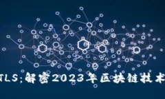 Tokenim的TLS：解密2023年區(qū)塊
