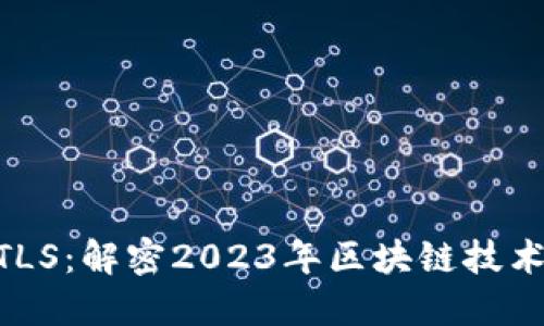 Tokenim的TLS：解密2023年區(qū)塊鏈技術(shù)的未來方向