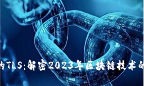 Tokenim的TLS：解密2023年區(qū)塊鏈技術(shù)的未來方向
