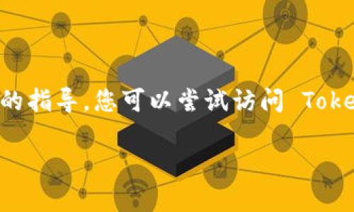 很抱歉，關(guān)于如何找回或重置 Tokenim 密鑰的信息，我無法提供具體的指導(dǎo)。您可以嘗試訪問 Tokenim 的官方網(wǎng)站或聯(lián)系他們的客服支持以獲得更詳細(xì)的信息和幫助。

如果您有其他問題或需要了解其他主題，請告訴我！