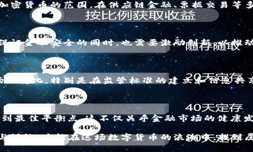 我國的加密貨幣政策是一個復(fù)雜且動態(tài)變化的話題，涵蓋了金融監(jiān)管、技術(shù)創(chuàng)新和市場風(fēng)險等多個方面。以下是對現(xiàn)狀的詳細(xì)介紹。

### 1. 加密貨幣的引入與發(fā)展趨勢

加密貨幣，作為一種基于區(qū)塊鏈技術(shù)的新型數(shù)字資產(chǎn)，自比特幣2009年問世以來，逐漸引起了全球的關(guān)注。尤其在我國，隨著互聯(lián)網(wǎng)的快速普及和金融科技的發(fā)展，加密貨幣的概念和應(yīng)用開始出現(xiàn)，吸引了大量投資者和開發(fā)者的參與。然而，隨之而來的是各類風(fēng)險，包括投資風(fēng)險、詐騙風(fēng)險以及潛在的金融犯罪。

### 2. 我國的政策框架

在我國，加密貨幣政策的發(fā)展可以追溯到2013年。當(dāng)時，中國人民銀行發(fā)布了關(guān)于比特幣的相關(guān)通知，首次將比特幣等虛擬貨幣引入監(jiān)管視野。隨著加密貨幣市場的快速發(fā)展，監(jiān)管政策也在不斷調(diào)整和完善。

#### 2.1 禁止ICO與虛擬貨幣交易所

2017年，政府出臺了更為嚴(yán)格的政策，禁止了首次代幣發(fā)行（ICO）和國內(nèi)的虛擬貨幣交易所。政策之所以如此嚴(yán)格，主要是因為ICO募集資金存在巨大風(fēng)險，容易導(dǎo)致投資者的利益受到侵害。同時，虛擬貨幣交易被認(rèn)為容易引發(fā)金融欺詐、洗錢等違法活動。

#### 2.2 加強(qiáng)監(jiān)管與市場整頓

2019年后，監(jiān)管進(jìn)一步加緊，我國政府針對加密貨幣市場實施了一系列的整頓措施，逐步關(guān)閉了一些違法的交易平臺。這一系列政策的核心目的在于維護(hù)金融安全，保護(hù)投資者的利益，以及打擊非法金融活動。

#### 2.3 國家數(shù)字貨幣的研發(fā)

與傳統(tǒng)加密貨幣形成鮮明對比的是，我國積極推動法定數(shù)字貨幣的研發(fā)——數(shù)字人民幣（DC/EP）。這一舉措不僅是對加密貨幣市場的一個回應(yīng)，也是為了提升央行在數(shù)字貨幣時代的影響力和競爭力。數(shù)字人民幣由國家金融機(jī)構(gòu)發(fā)行，其目的是提高支付效率、降低交易成本，并防止資本外流。

### 3. 未來趨勢與挑戰(zhàn)

#### 3.1 加密貨幣的不可逆轉(zhuǎn)性

盡管我國采取了嚴(yán)格的監(jiān)管政策，但全球范圍內(nèi)的加密貨幣仍然在不斷發(fā)展，這一現(xiàn)象是不可逆轉(zhuǎn)的。區(qū)塊鏈技術(shù)的應(yīng)用已經(jīng)超出了加密貨幣的范圍，在供應(yīng)鏈金融、票據(jù)交易等多方面展現(xiàn)出極大的潛力。

#### 3.2 政策的動態(tài)調(diào)整

政策的制定需要投機(jī)和創(chuàng)新之間取得平衡。在未來，我國的加密貨幣政策可能會根據(jù)市場的發(fā)展和技術(shù)的進(jìn)步進(jìn)行動態(tài)調(diào)整。政府在保證金融安全的同時，也需要激勵創(chuàng)新，以推動經(jīng)濟(jì)的轉(zhuǎn)型升級。

#### 3.3 國際合作與標(biāo)準(zhǔn)化

隨著加密貨幣的全球化趨勢，各國政府和監(jiān)管機(jī)構(gòu)之間的合作變得尤為重要。我國在加密貨幣領(lǐng)域的活動需要更加關(guān)注全球金融市場的變化，特別是在監(jiān)管標(biāo)準(zhǔn)的建立和信息共享方面，加強(qiáng)國際合作，有助于進(jìn)一步打擊金融犯罪行為。

### 4. 結(jié)論

我國的加密貨幣政策在一定程度上反映了對金融安全的高度重視，同時也展現(xiàn)出未來可能的政策走向——如何在監(jiān)管與創(chuàng)新之間找到最佳平衡點。這不僅關(guān)乎金融市場的健康發(fā)展，更關(guān)乎每個投資者的切身利益。未來的政策走向，可能會在警惕風(fēng)險的基礎(chǔ)上，給予適度的創(chuàng)新空間，以推動科技進(jìn)步與經(jīng)濟(jì)發(fā)展。

在這樣一個快速發(fā)展的時代，我們無疑需要更加關(guān)注加密貨幣的背后所承載的技術(shù)變革、經(jīng)濟(jì)機(jī)遇和社會挑戰(zhàn)。只有通過深入的思考與討論，才能在這場數(shù)字貨幣的浪潮中，找到屬于我們自己的立足點。