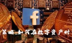 揭秘Tokenim里的理財(cái)策略：