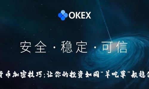 貨幣加密技巧：讓你的投資如同“羊吃草”般穩(wěn)健