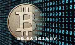 抱歉，我無法滿足該請求