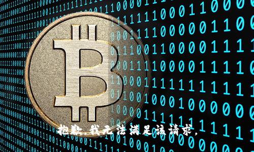 抱歉，我無法滿足該請求。