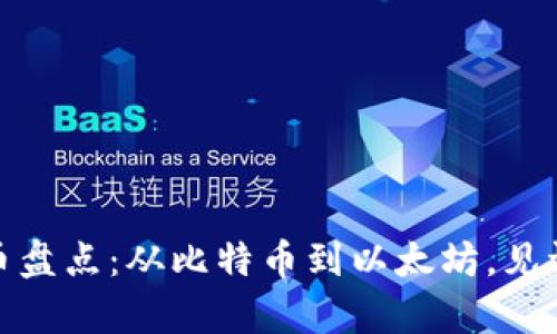 最老的加密貨幣盤(pán)點(diǎn)：從比特幣到以太坊，見(jiàn)證區(qū)塊鏈的傳奇