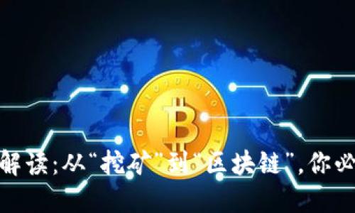 加密貨幣名詞解讀：從“挖礦”到“區(qū)塊鏈”，你必須了解的術(shù)語