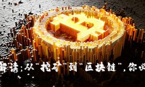 加密貨幣名詞解讀：從“挖礦”到“區(qū)塊鏈”，你必須了解的術(shù)語