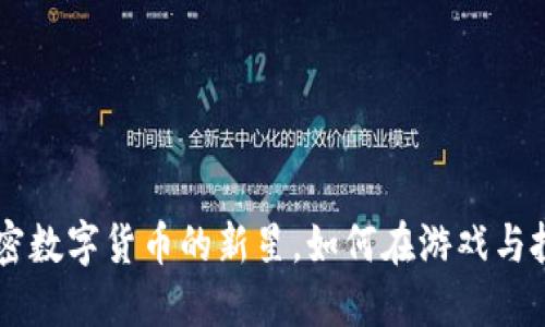 探索AXS：揭秘加密數(shù)字貨幣的新星，如何在游戲與投資市場(chǎng)雙重勝利