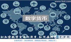探索AXS：揭秘加密數(shù)字貨