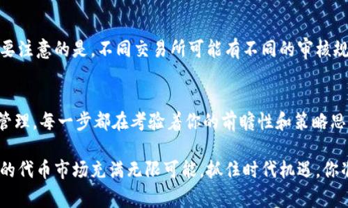 在Tokenim錢包中創(chuàng)建一個(gè)新的代幣并不是一件復(fù)雜的事情，但確實(shí)需要有一些基本的區(qū)塊鏈和錢包操作知識(shí)。下面，我將詳細(xì)介紹如何在Tokenim錢包中創(chuàng)建一個(gè)代幣的步驟。

什么是Tokenim錢包？
Tokenim錢包是一個(gè)多功能的加密貨幣錢包，不僅支持存儲(chǔ)多種加密貨幣，還是一個(gè)非常靈活的代幣創(chuàng)建平臺(tái)。用戶可以在這個(gè)錢包中方便地創(chuàng)建、管理和轉(zhuǎn)移自定義代幣。對(duì)于那些對(duì)區(qū)塊鏈技術(shù)感興趣、想要自己的代幣的人來說，Tokenim錢包是一個(gè)理想的選擇。

為什么要?jiǎng)?chuàng)建自己的代幣？
創(chuàng)建自己的代幣可以有多種目的。無論是為了項(xiàng)目融資、建立社區(qū)、還是進(jìn)行市場推廣，一個(gè)獨(dú)特的代幣都可以幫助你實(shí)現(xiàn)這些目標(biāo)。此外，代幣的存在能夠增強(qiáng)用戶對(duì)你所推廣的產(chǎn)品或服務(wù)的參與感，更好地吸引用戶關(guān)注。

在Tokenim錢包中創(chuàng)建代幣的步驟
接下來，我將一步一步來詳細(xì)講解如何在Tokenim錢包中創(chuàng)建自己的代幣。請(qǐng)根據(jù)以下步驟進(jìn)行，不要急于跳過每一步哦，因?yàn)榧?xì)節(jié)非常重要。

h41. 安裝和設(shè)置Tokenim錢包/h4
首先，你需要確保你已經(jīng)下載并安裝了Tokenim錢包。你可以在Tokenim官方網(wǎng)站上找到適合你操作系統(tǒng)的版本。如果你已經(jīng)有了錢包，確保你的錢包是最新版本，以便能夠使用最新的功能。

h42. 創(chuàng)建一個(gè)新的錢包賬戶/h4
打開Tokenim錢包后，你需要?jiǎng)?chuàng)建一個(gè)新的錢包賬戶。如果你已經(jīng)有一個(gè)賬戶，請(qǐng)確保你已經(jīng)備份了私鑰和助記詞，以防丟失。點(diǎn)擊“創(chuàng)建新賬戶”，按照指示生成助記詞，并將其安全保存。

h43. 充值以太坊或相關(guān)代幣/h4
在Tokenim錢包中創(chuàng)建新代幣通常需要一些以太坊作為交易費(fèi)用。請(qǐng)確保你的錢包中有足夠的ETH或相關(guān)的代幣，才能順利完成創(chuàng)建過程。如果沒有，你可以通過交易所購買，然后轉(zhuǎn)入你的Tokenim錢包。

h44. 選擇代幣創(chuàng)建功能/h4
在錢包主界面中，找到“創(chuàng)建代幣”或相關(guān)的選項(xiàng)。這通常是在“資產(chǎn)管理”或“代幣管理”菜單下。點(diǎn)擊進(jìn)入后，會(huì)看到一些填寫所需代幣信息的選項(xiàng)。

h45. 填寫代幣信息/h4
這里你需要填寫一些有關(guān)你新代幣的信息，這些信息通常包括：
ul
    li代幣名稱（Token Name）: 你想給代幣起個(gè)名字，比如“我的代幣”。/li
    li代幣符號(hào)（Token Symbol）: 這通常是一個(gè)縮寫，比如“MT”。/li
    li總供給量（Total Supply）: 你希望創(chuàng)建多少個(gè)代幣。記住，這將影響代幣的稀缺性。/li
    li小數(shù)位數(shù)（Decimals）: 代幣的最小單位，通常設(shè)定為18。/li
/ul
填寫完信息后，點(diǎn)擊確認(rèn)繼續(xù)。

h46. 確認(rèn)交易并支付交易費(fèi)用/h4
確認(rèn)所有信息無誤后，系統(tǒng)會(huì)要求你確認(rèn)交易。這一步非常重要，確保信息準(zhǔn)確無誤。如果一切正常，錢包將會(huì)顯示需要支付的交易費(fèi)用。點(diǎn)擊確認(rèn)后，交易將被發(fā)送到區(qū)塊鏈網(wǎng)絡(luò)。

h47. 等待確認(rèn)/h4
您的代幣創(chuàng)建請(qǐng)求已被提交，現(xiàn)在你需要稍等片刻，直到網(wǎng)絡(luò)確認(rèn)交易。成功后，你的代幣將出現(xiàn)在你的Tokenim錢包資產(chǎn)列表中。

代幣創(chuàng)建后的管理和推廣
恭喜你！你的代幣已經(jīng)成功創(chuàng)建。接下來，你需要考慮如何管理和推廣你的代幣。這些步驟同樣重要，因?yàn)樗鼈儗⒅苯佑绊懩愕拇鷰诺氖褂脙r(jià)值和受歡迎程度。

h41. 營銷和推廣/h4
你可以通過社交媒體、加密貨幣論壇和社區(qū)來推廣你的代幣。制定一份清晰的營銷計(jì)劃，能夠幫助你吸引興趣和用戶。考慮發(fā)行白皮書來詳細(xì)說明代幣的用途和未來前景，這可以提升投資者信心。

h42. 建立社區(qū)/h4
代幣的價(jià)值往往取決于其背后的社區(qū)。在社交網(wǎng)絡(luò)上與用戶互動(dòng)，創(chuàng)建Telegram或Discord群組，促進(jìn)用戶之間的交流和合作，可以提升大家對(duì)代幣的認(rèn)可度。

h43. 上線交易所/h4
如果你的目標(biāo)是希望用戶能夠交易你的代幣，考慮與一些加密交易所接洽，讓你的代幣在他們的平臺(tái)上市。需要注意的是，不同交易所可能有不同的審核規(guī)則。

總結(jié)
在Tokenim錢包中創(chuàng)建代幣雖然看似簡單，但實(shí)際上需要認(rèn)真對(duì)待每一個(gè)細(xì)節(jié)。從市場調(diào)研、代幣設(shè)計(jì)到后期管理，每一步都在考驗(yàn)著你的前瞻性和策略思考。希望通過本文的詳細(xì)步驟和建議，你能夠順利創(chuàng)建屬于自己的代幣，并將其推廣給更多的用戶。

通過實(shí)際操作和持續(xù)的努力，你不僅能夠在加密貨幣市場站穩(wěn)腳跟，更能夠開拓出一片屬于自己的天地。未來的代幣市場充滿無限可能，抓住時(shí)代機(jī)遇，你準(zhǔn)備好了嗎？這...真的可以改變你的生活哦！