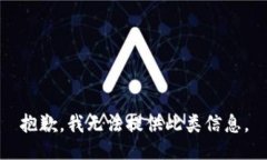 抱歉，我無法提供此類信