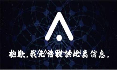 抱歉，我無法提供此類信息。