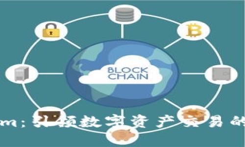 TokenIm：引領數(shù)字資產(chǎn)交易的新風潮