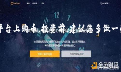 在討論如何購幣之前，首先要了解Tokenim是什么。Tokenim是一個區(qū)塊鏈項(xiàng)目，通常與加密貨幣相關(guān)聯(lián)。在這個平臺上，用戶可以創(chuàng)建、管理和交易各種加密資產(chǎn)和代幣。那么，如何通過Tokenim等平臺購幣呢？下面是詳細(xì)的步驟和說明。

第一步：選擇合適的交易所
在開始之前，首先你需要選擇一個支持Tokenim或者你想要購買的加密貨幣的交易所。市面上有許多交易所，例如幣安(Binance)、火幣(Huobi)和Coinbase等。要確保你選擇的交易所是合法的，并且在你所在的國家能夠使用。

第二步：注冊賬戶
選擇了交易所后，接下來需要在該平臺上注冊一個賬戶。通常，你需要提供一些個人信息，例如你的電子郵件地址、手機(jī)號碼，甚至是身份證明。完成注冊后，別忘了啟用雙重認(rèn)證，以增強(qiáng)賬戶的安全性。

第三步：充值法定貨幣
為了購買加密貨幣，你需要在交易所內(nèi)充值法定貨幣（如人民幣、美元等）。大多數(shù)交易所支持銀行轉(zhuǎn)賬、信用卡、支付寶或微信支付等多種充值方式。根據(jù)你的選擇，遵循指引完成充值流程。

第四步：購買Tokenim及其他加密貨幣
充值完成后，你就可以開始購買Tokenim或其他加密貨幣了。在交易所的“市場”或“交易”頁面中，找到Tokenim的交易對（如USDT/Tokenim），然后輸入你想購買的金額，確認(rèn)交易。記得檢查當(dāng)前的市場價格和交易費(fèi)用，以防止意外損失。

第五步：存儲你的加密貨幣
交易完成后，不要忘了把你的加密貨幣存儲到安全的錢包中。你可以選擇在線錢包、軟件錢包或硬件錢包，每種錢包都有其優(yōu)缺點(diǎn)。硬件錢包被普遍認(rèn)為是最安全的選擇，但也需要用戶承擔(dān)一定的成本。

第六步：保持關(guān)注市場動態(tài)
購幣之后，持續(xù)關(guān)注Tokenim及其他相關(guān)加密貨幣的市場動態(tài)非常重要。你可以通過社交媒體、新聞網(wǎng)站或?qū)I(yè)的加密貨幣分析平臺獲取最新的信息，以便在合適的時機(jī)做出買入或賣出的決策。

總結(jié)
在交易途中，一定要保持警惕，投資有風(fēng)險，加密貨幣市場波動性很大.通過以上步驟，相信你可以順利地在Tokenim或其他平臺上購幣。投資前，建議您多做一些研究，了解所購幣種的背景、團(tuán)隊(duì)及其未來發(fā)展?jié)摿?。希望你在加密貨幣投資的道路上順利...真的能找到屬于自己的財富！

如果你還有其他關(guān)于購幣的疑問，歡迎隨時問我！