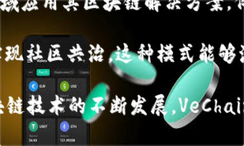 是的，VeChain（VET）是一種加密貨幣，它旨在通過區(qū)塊鏈技術(shù)供應鏈和商業(yè)流程。VeChain項目的核心是提供高效的信息追蹤和產(chǎn)品驗證，從而提高企業(yè)在全球市場中的透明度和效率。

VeChain的工作原理基于其獨特的區(qū)塊鏈技術(shù)，主要通過以下幾個方面進行運作：

1. **物聯(lián)網(wǎng)技術(shù)**：VeChain結(jié)合了物聯(lián)網(wǎng)（IoT）技術(shù)，通過使用傳感器和二維碼等方法，實時收集產(chǎn)品數(shù)據(jù)，并將這些數(shù)據(jù)上傳到區(qū)塊鏈上。這樣，消費者和企業(yè)都能夠隨時獲取關于產(chǎn)品的詳細信息。

2. **雙代幣機制**：VeChain采用了雙代幣機制，其中包括VET和VTHO。VET是價值轉(zhuǎn)移的代幣，而VTHO是執(zhí)行智能合約和支付交易費用的代幣。每筆交易或操作都需要使用VTHO進行支付，這樣的設計使得網(wǎng)絡的使用更加靈活。

3. **商業(yè)應用**：VeChain與多個行業(yè)的公司合作，致力于在供應鏈管理、食品安全、奢侈品真?zhèn)悟炞C等領域應用其區(qū)塊鏈解決方案。例如，VeChain與汽車制造商、零售品牌及物流公司等建立了合作關系，以提升其業(yè)務流程的透明度和效率。

4. **去中心化治理**：VeChain通過去中心化的方式，可以讓持有VET代幣的用戶參與到網(wǎng)絡的治理中，實現(xiàn)社區(qū)共治。這種模式能夠激勵用戶積極地參與到VeChain的生態(tài)系統(tǒng)中。

總體來說，VeChain不僅僅是一種加密貨幣，它還是一個旨在提升業(yè)務效率和透明度的生態(tài)系統(tǒng)。隨著區(qū)塊鏈技術(shù)的不斷發(fā)展，VeChain在各行各業(yè)中的應用前景也越來越廣闊。