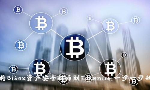 如何將Bibox資產(chǎn)安全提幣到Tokenim：一步一步的指南
